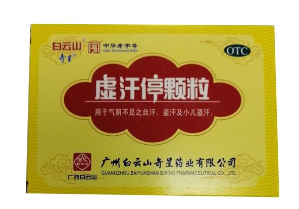 虚汗停颗游